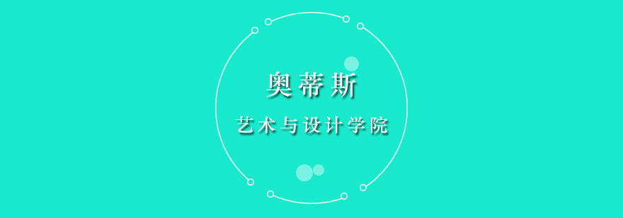 奧蒂斯藝術(shù)設(shè)計(jì)學(xué)院校園環(huán)境