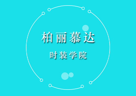 柏麗慕達(dá)時(shí)裝學(xué)院深度解析