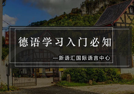 德语入门必修课：16个核心知识点解析