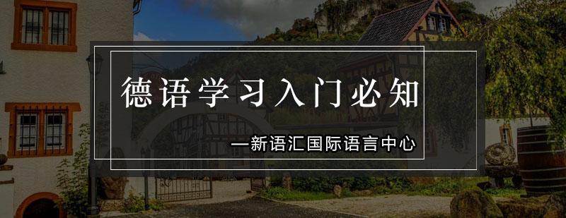 德语学习核心要素图解