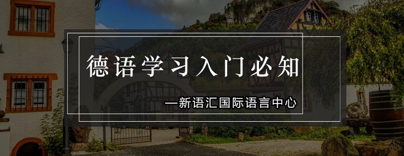 德语学习入门必知快来学习吧