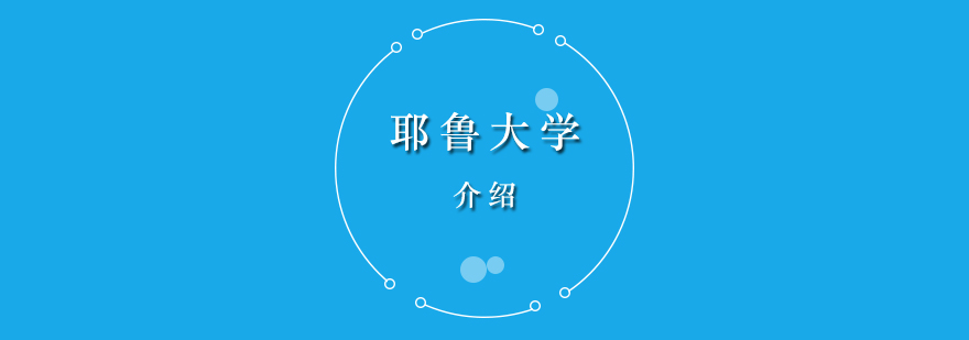 耶魯大學(xué)藝術(shù)學(xué)部外景