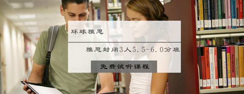 雅思封闭3人5560分班