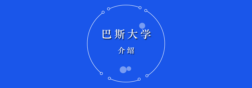巴斯大學(xué)校園全景