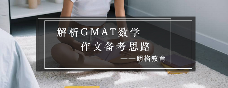 解析GMAT数学作文备考思路_朗阁资讯