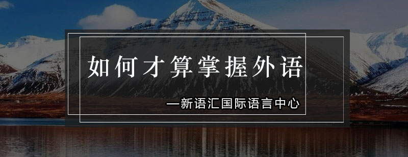 语言学习路径图