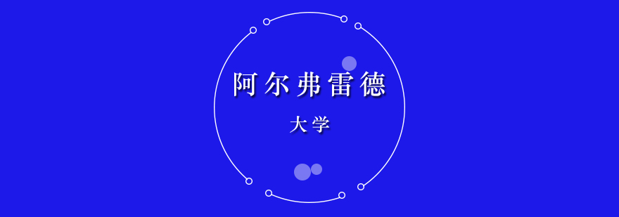 阿爾弗雷德大學(xué)校園實(shí)景