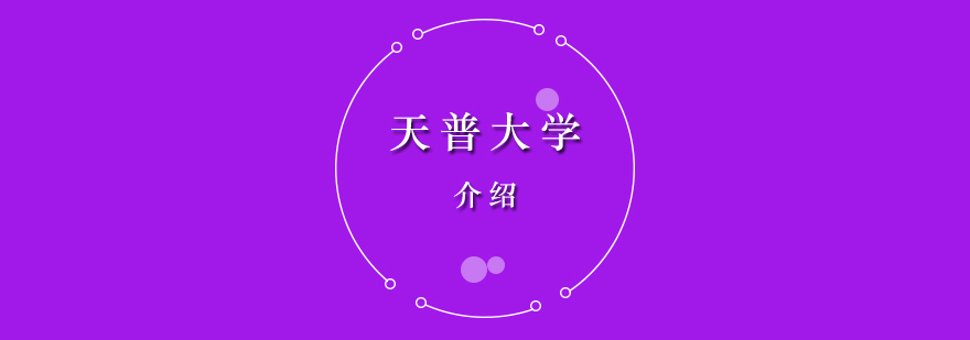 天普大學(xué)藝術(shù)教育