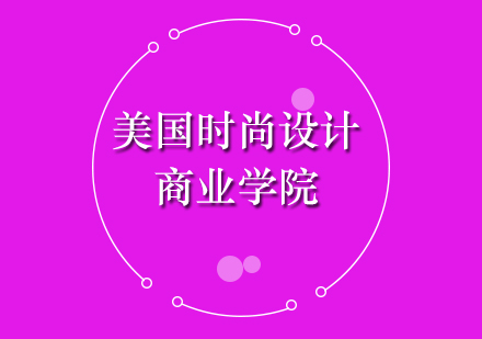 美國FIDM時(shí)尚設(shè)計(jì)學(xué)院深度解析