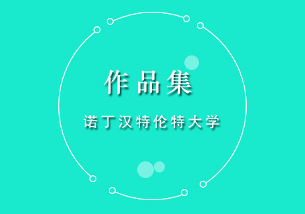 诺丁汉特伦特大学入学申请全攻略