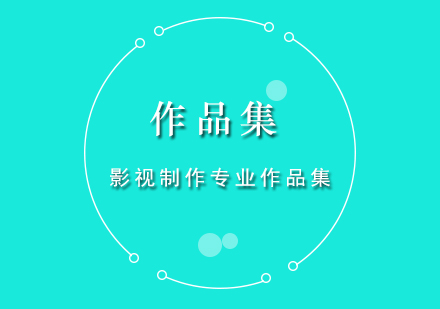 影视创作集实战指南与院校申请策略