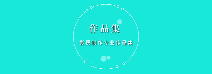 影视作品集制作流程