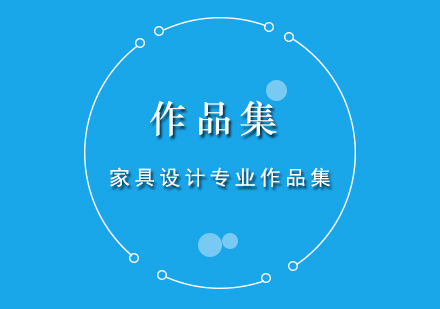 家具设计作品集创作全攻略