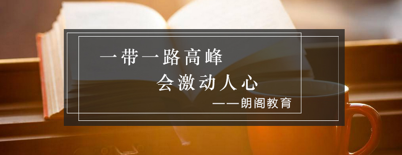 一带一路高峰会激动人心_朗阁资讯