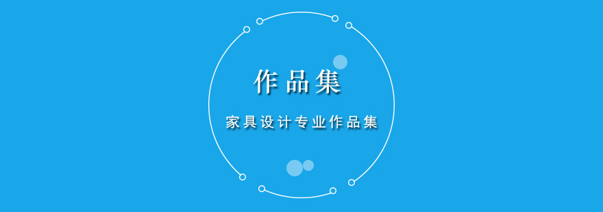 家具设计三维作品展示