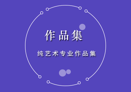 纯艺术作品集创作全攻略：突破录取关键点