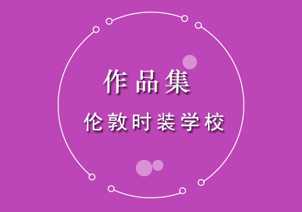 伦敦时装学院申请全攻略：作品集准备与录取要点解析
