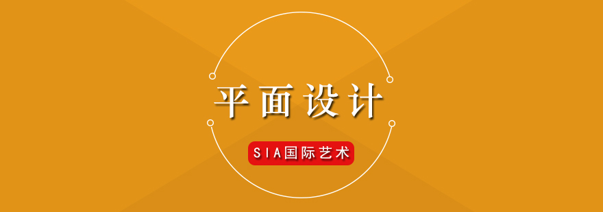 平面設(shè)計核心課程圖解