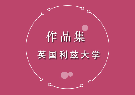 英国利兹大学入学要求深度解读