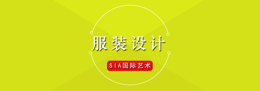 國(guó)際服裝設(shè)計(jì)教育體系圖解