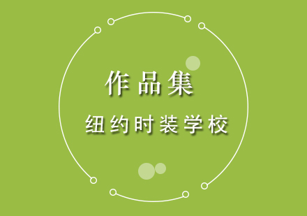 纽约时装学校本科专业深度解析