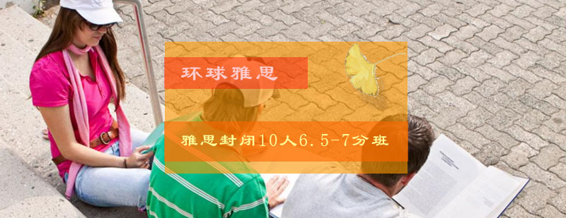 雅思封闭10人657分班