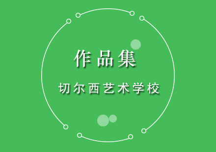 伦敦艺术学府深度解析：切尔西艺术学校特色课程全览