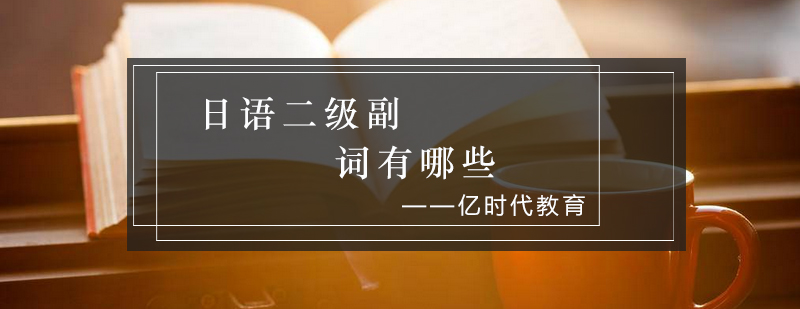 日语二级副词有哪些_亿时代资讯