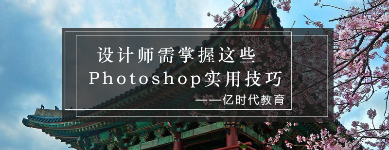 设计师需掌握这些Photoshop实用技巧_亿时代资讯