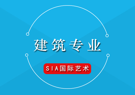 建筑专业介绍及热门院校推荐