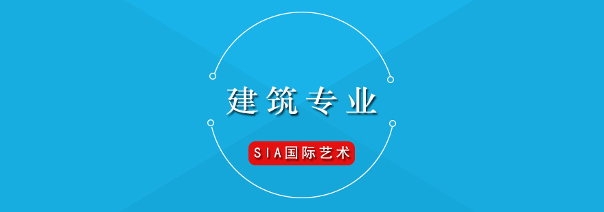 建筑專業(yè)留學(xué)規(guī)劃
