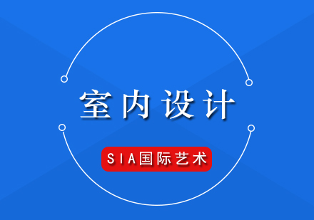 室内设计专业介绍及热门院校推荐