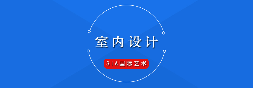 室内设计专业介绍及热门院校推荐