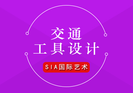 全球交通工具设计院校推荐与专业解析