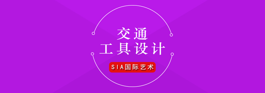 交通工具设计教学场景
