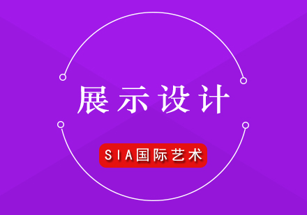 國(guó)際展示設(shè)計(jì)專(zhuān)業(yè)深度解析與院校對(duì)比