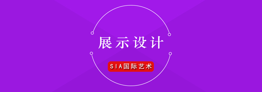 國(guó)際展示設(shè)計(jì)教育對(duì)比