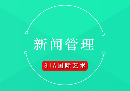 新聞管理專業(yè)院校解析與職業(yè)發(fā)展指南