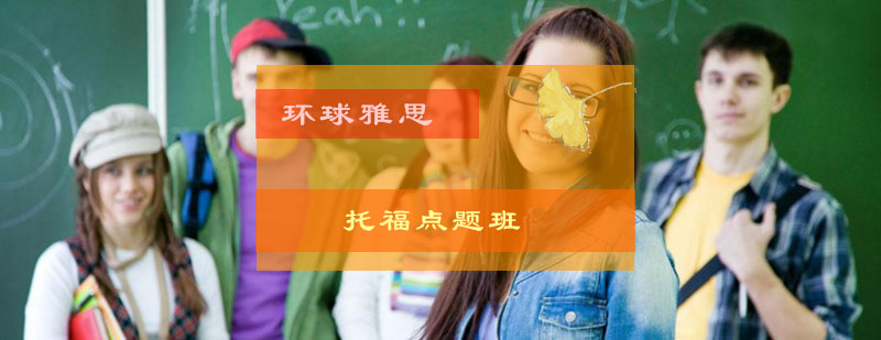 托福点题班