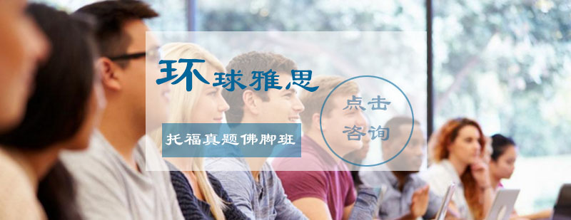 托福真题佛脚班