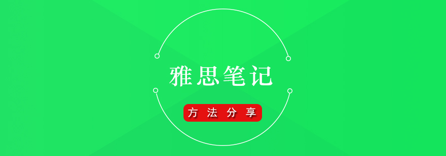 雅思笔记流程