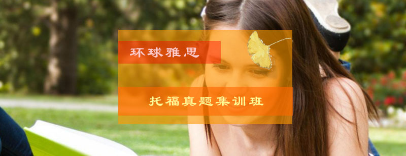 托福真题集训班