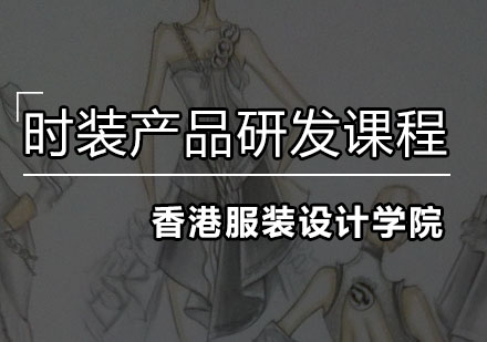 深圳时装产品研发培训班