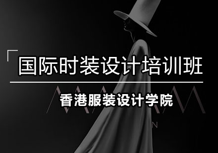 深圳国际时装设计培训班