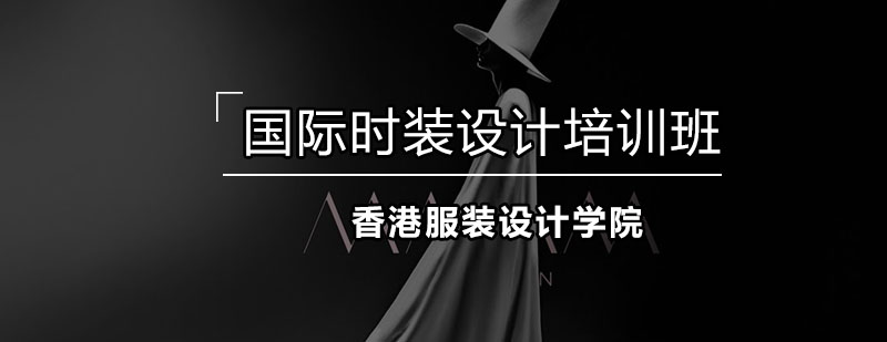 深圳时装设计实践教学