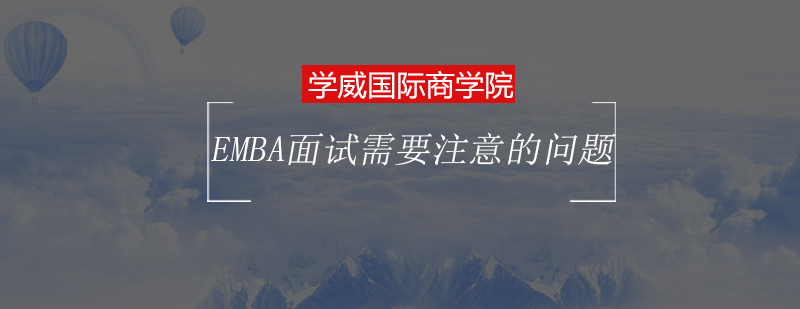 EMBA面试场景示意图