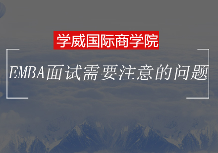 EMBA面试应答技巧全解析