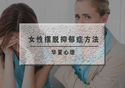 女性摆脱抑郁症的几种方法整理