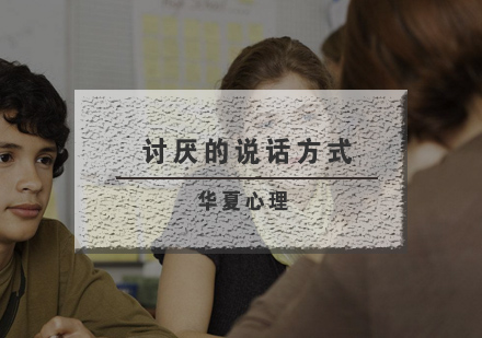 人际沟通中需要规避的五大表达误区