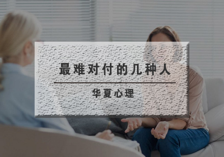 深度解析人际交往中的棘手人格类型